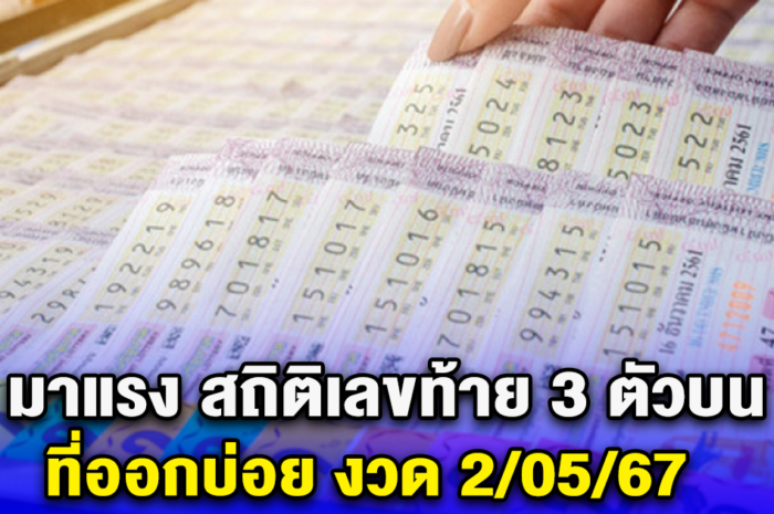 มาทุกงวด สถิติเลขท้าย 3 ตัวบน ที่มาบ่อย งวด 2/05/67