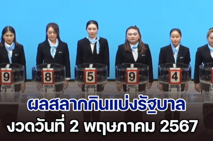 ตรวจหวย ผลสลากกินแบ่งรัฐบาล งวดประจำวันที่ 2 พฤษภาคม 2567