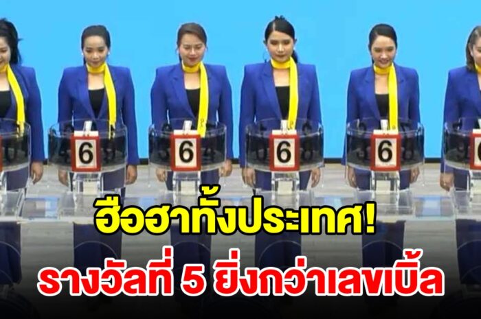 ฮือฮา! ผลสลากกินแบ่งรัฐบาล รางวัลที่5 ยิ่งกว่าเลขเบิ้ล