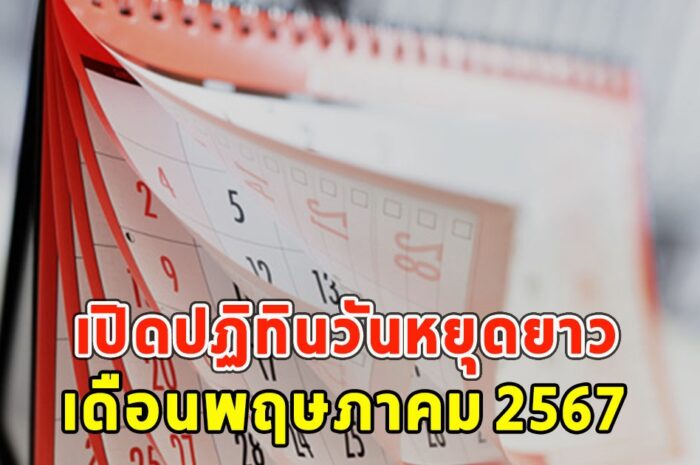 เปิดปฏิทินวันหยุดยาว เดือนพฤษภาคม 2567