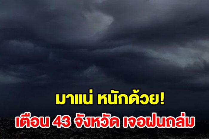 เปิดรายชื่อ 43 จังหวัด เจอฝนฟ้าคะนอง เตรียมรับมือ