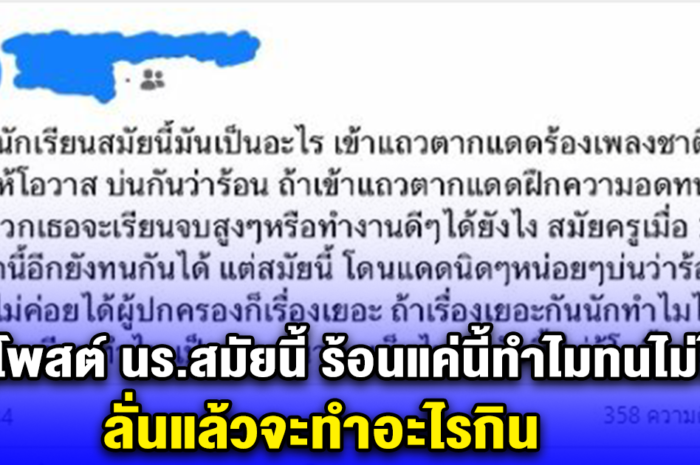 ทนไม่ไหว ครูโพสต์ นร.สมัยนี้ ร้อนแค่นี้ทำไมทนไม่ได้ ลั่นแล้วจะทำอะไรกิน