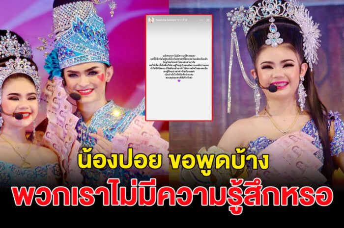 ขอพูดบ้าง น้องปอย นางเอก ศรราม น้ำเพชร โพสต์ระบาย พวกเราไม่มีความรู้สึกหรอคะ หลังเจอดราม่าถล่ม