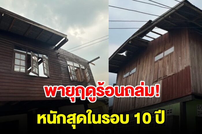 พายุฤดูร้อนถล่ม หนักสุดรอบ 10 ปี บ้านเรือนพังยับกว่า 30 หลัง