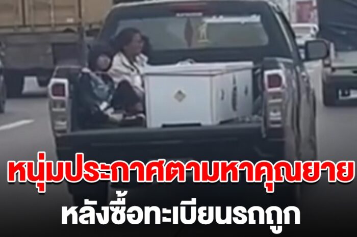 หนุ่มประกาศตามหาคุณยาย หลังถูกลอตเตอรี่ เพราะทะเบียนรถที่ยายนั่งไปกับโลง