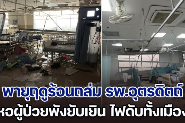 พายุฤดูร้อนถล่ม รพ.อุตรดิตถ์ หอผู้ป่วยพังยับเยิน ไฟดับทั้งเมือง บ้านเรือนเสียหายหลายหลัง