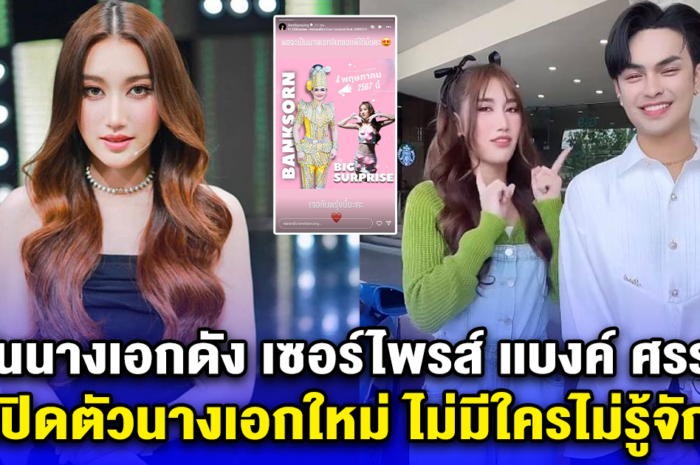 นี่มันนางเอกดัง เซอร์ไพรส์ เเบงค์ ศรราม เปิดตัวนางเอกใหม่ ไม่มีใครไม่รู้จัก