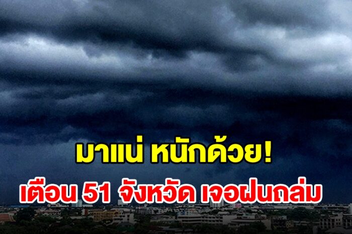 เปิดรายชื่อ 51 จังหวัด เจอฝนฟ้าคะนอง เตรียมรับมือ