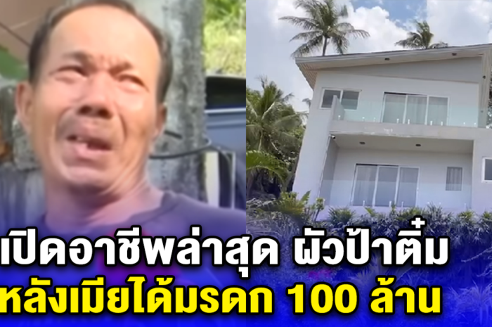 เปิดอาชีพล่าสุด ผัวป้าติ๋ม หลังเมียได้มรดก 100 ล้าน