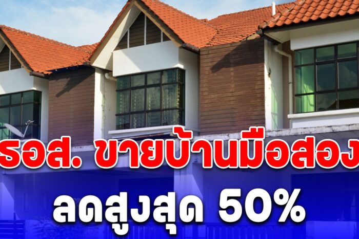 ใครอยากมีบ้าน รีบเลย ธอส. ขายบ้านมือสองลดสูงสุด 50%