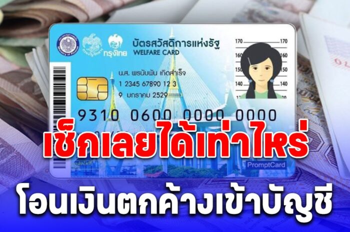 โอนเงินสดเข้าบัญชี 23 – 24 พ.ค.นี้ บัตรคนจน เช็กง่ายๆ ได้เท่าไหร่