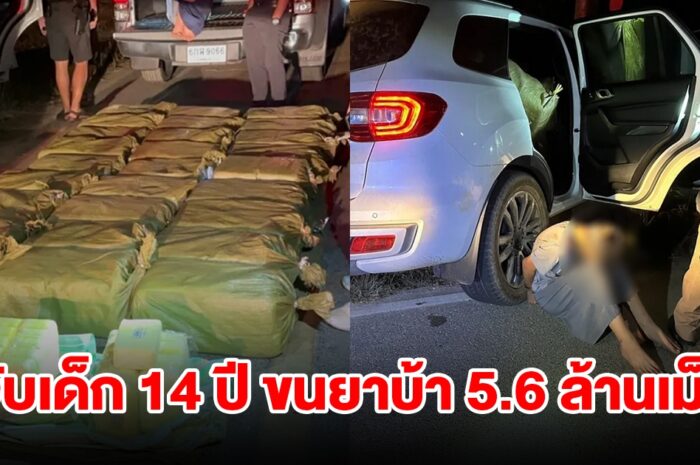 จับเด็ก 14 ปี รับจ้างขนยาบ้า 5.6 ล้านเม็ด