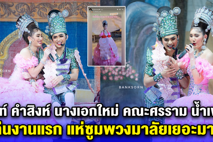 เบสท์ คำสิงห์ นางเอกใหม่ คณะศรราม น้ำเพชร เล่นงานแรก แห่ซูมพวงมาลัยเยอะมาก