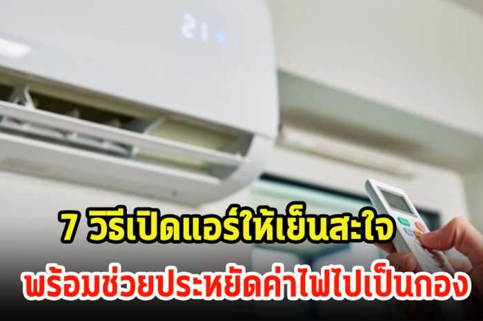 7 วิธีเปิดแอร์ให้เย็นสะใจ พร้อมช่วยประหยัดค่าไฟไปเป็นกอง