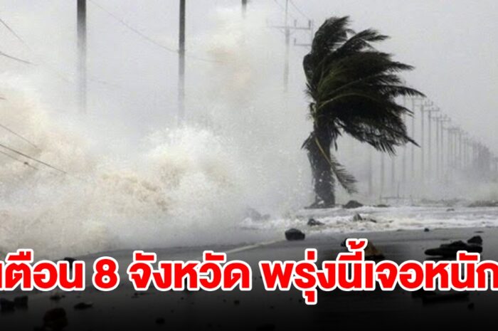 เปิดรายชื่อ 8 จังหวัด พรุ่งนี้ฝนตกหนัก เช็กเลย