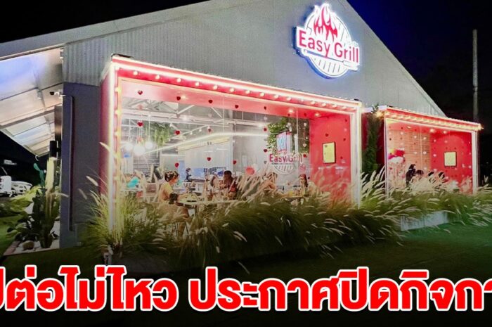 ปิดตำนาน ลูกค้าใจหาย ร้านดังประกาศ ปิดกิจการถาวร