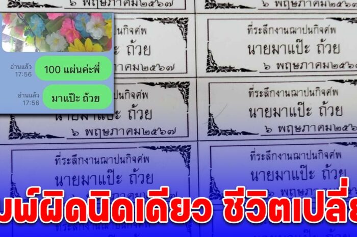 สาวสั่งทำสติ๊กเกอร์ แปะถ้วยของชำร่วยงานศพ แต่พิมพ์ผิดนิดเดียว ชีวิตเปลี่ยน