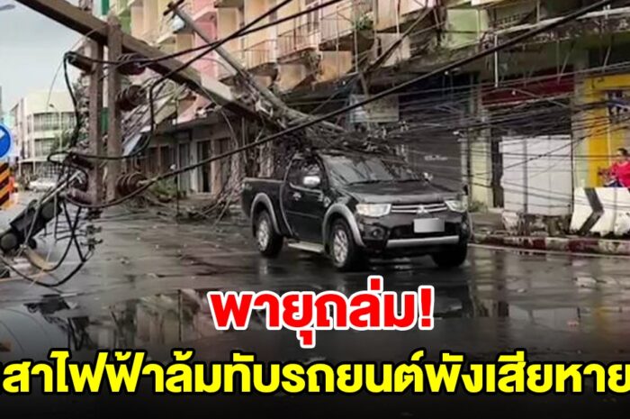 พายุฝนถล่ม เสาไฟล้มระเนระนาด ทับรถยนต์ชาวบ้านพังเสียหาย