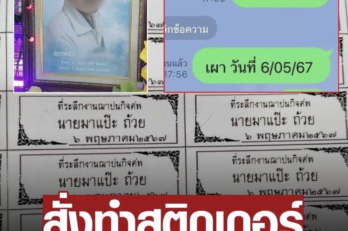 สาวสั่งทำสติกเกอร์ ‘มาแปะถ้วย’ ของชำร่วยงานศพ พอได้ของ ไม่รู้จะขำหรือร้องไห้