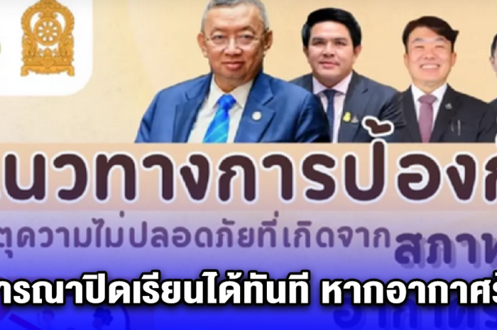 คณะกรรมการการศึกษา ประกาศถึงทุกโรงเรียนทั่วประเทศ พิจารณาปิดเรียนได้ทันที หากอากาศร้อนจนมีผลกระทบต่อการใช้ชีวิตของนักเรียน