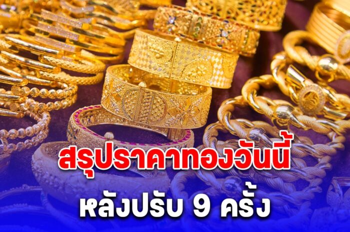 สรุปราคาทองวันนี้ 6 พฤษภาคม 2567