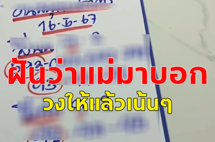 โปรดใช้วิจารณญาณ แนวทางการซื้อสลากกินแบ่งงวด 16 พ.ค.67