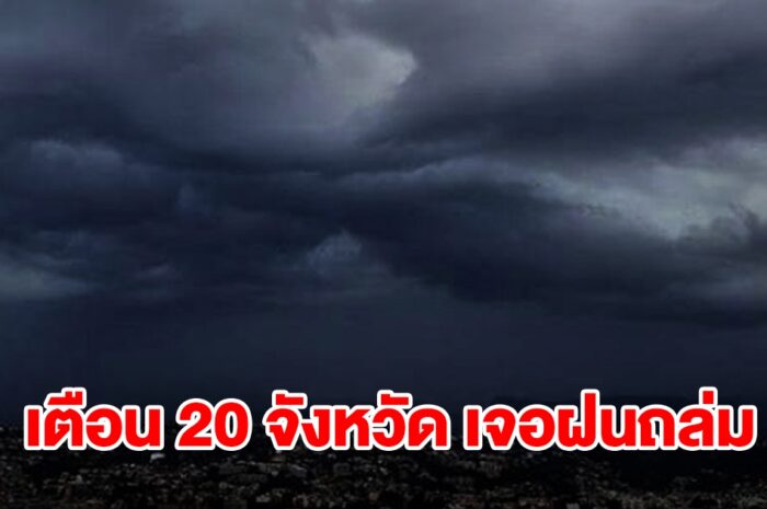 เปิดรายชื่อ 20 จังหวัด เจอฝนฟ้าคะนอง เตรียมรับมือ