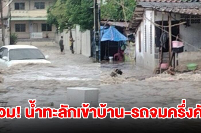 ฝนถล่มหนัก น้ำทะลักท่วมบ้าน รถจมครึ่งคัน