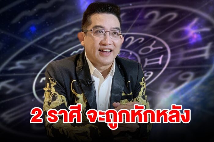 เตือน 2 ราศี ชีวิตเจออุปสรรค จะเจอเรื่องขัดแย้ง ถูกหักหลัง