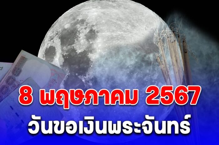 พรุ่งนี้ 8 พฤษภาคม 2567 วันขอเงินพระจันทร์ เรียกทรัพย์ ขอโชค