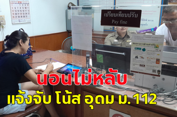 ปารีณา นอนไม่หลับ แจ้งจับโน้ส ผิดม.112 อ้างเอาเบื้องสูงมาหากิน