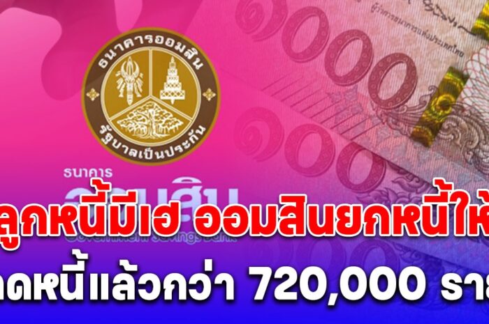 ลูกหนี้มีเฮ ออมสินยกหนี้ให้ มีผู้ได้ปลดหนี้แล้วกว่า 720,000 ราย ลูกหนี้มีเฮ ออมสินยกหนี้ให้ มีผู้ได้ปลดหนี้แล้วกว่า 720,000 ราย