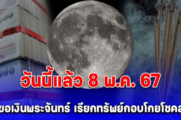 8 พฤษภาคม วันขอเงินพระจันทร์ เรียกทรัพย์กอบโกยโชคลาภ