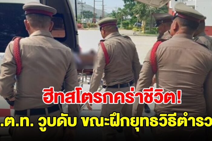 ฮีทสโตรกคร่าชีวิต! ร.ต.ท.วูบดับ ขณะยืนรอฝึกยุทธวิธีตำรวจ