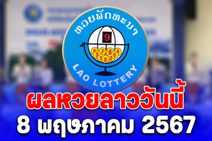 ผลหวยลาววันนี้ 8 พฤษภาคม 2567