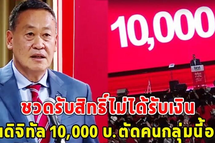 เสียใจด้วย อด เงินดิจิทัล 10,000 บ.ตัดคนกลุ่มนี้ออก ชวดรับสิทธิ์ไม่ได้รับเงิน