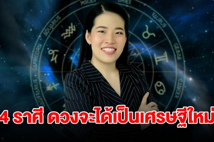 ดวงสุดเฮง 4 ราศี จะได้เป็นเศรษฐีใหม่ ได้เงินก้อนใหญ่และมหาศาลจนฐานะเปลี่ยน