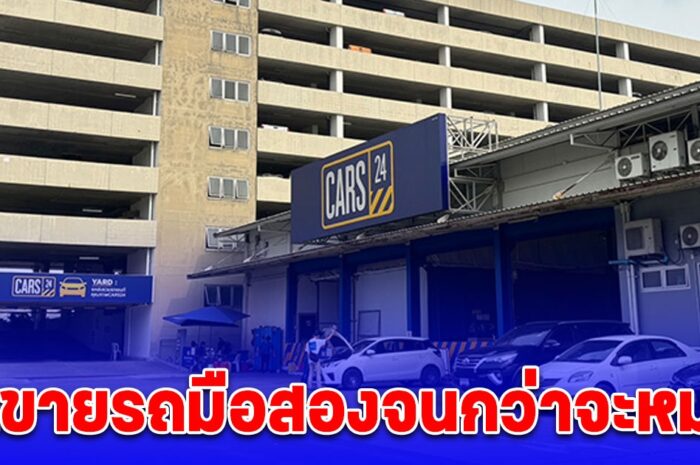 CARS24 ประกาศเทขายรถมือสองจนกว่าจะหมด ลดสูงสุด 3 แสน หลังปิดกิจการในประเทศไทย