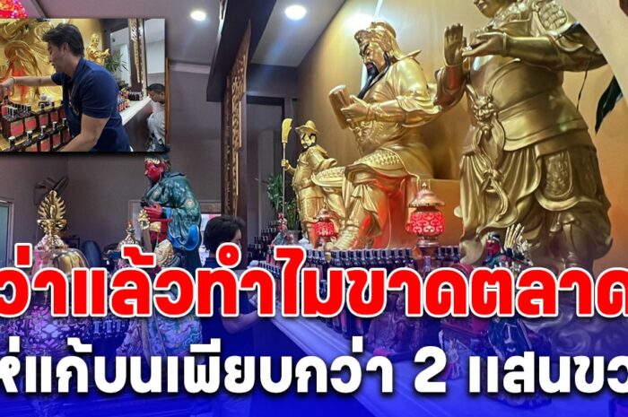 สายมูแห่นำเหล้าบรั่นดีไทยยี่ห้อดัง แก้บนวิหารองค์กวนอูรวมกว่า 2 เเสนขวด