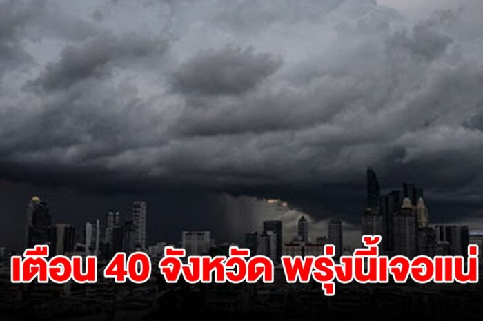 เปิดรายชื่อ 40 จังหวัด พรุ่งนี้เจอฝนฟ้าคะนอง กทม.ไม่รอด โดนด้วย