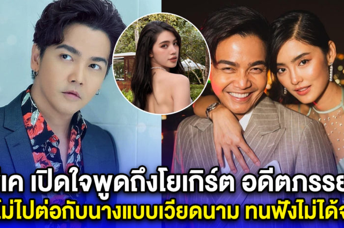 พีเค เปิดใจพูดถึงโยเกิร์ต อดีตภรรยา หลังไม่ได้ไปต่อกับนางแบบเวียดนาม โซเชียลทนฟังไม่ได้จริงๆ