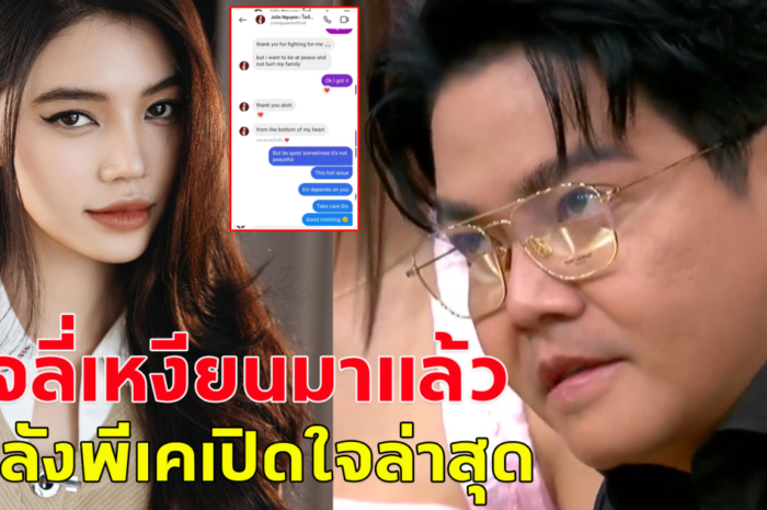 เอาแล้ว เพจดัง เผยแชทโจลี่เหงียน หลังพีเคเปิดใจล่าสุด