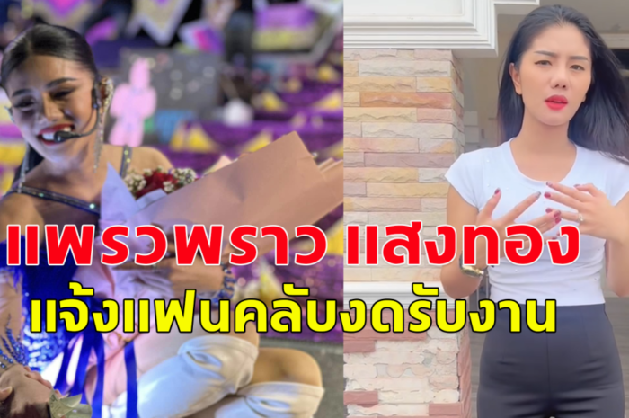 แพรวพราว แสงทอง ประกาศงดรับงาน พร้อมเผยเหตุผล