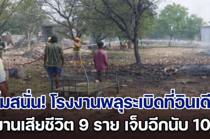 บึ้มสนั่น! โรงงานพลุระเบิดที่อินเดีย ทำคนงานเสียชีวิต 9 ราย บาดเจ็บอีกนับ 10 คน คาดว่ามาจากห้องเก็บสารเคมี