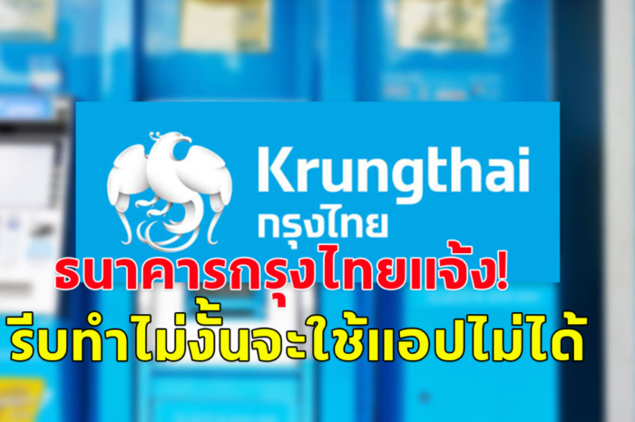 ธนาคารกรุงไทยแจ้ง! ผู้ใช้ Android เวอร์ชันต่ำกว่า 9 อัปเดตด่วน! ไม่งั้นใช้แอป Krungthai NEXT เป๋าตัง และถุงเงินไม่ได้