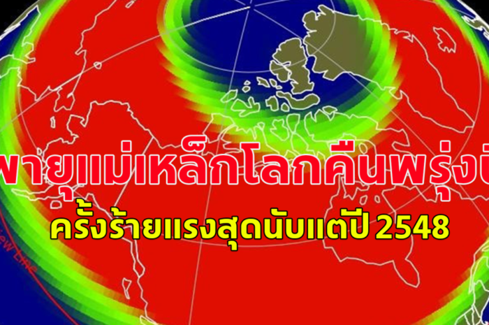 NOAA เพิ่มคาดการณ์พายุแม่เหล็กโลกคืนพรุ่งนี้ จากระดับรุนแรง (G3) เป็นระดับร้ายแรง (G4) ผู้เชี่ยวชาญคาดว่าอาจเป็นพายุแม่เหล็กโลกครั้งร้ายแรงสุดนับแต่ปี 2548