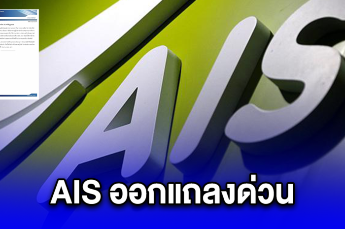 AIS ออกแถลงด่วน เหตุสัญญาณล่ม