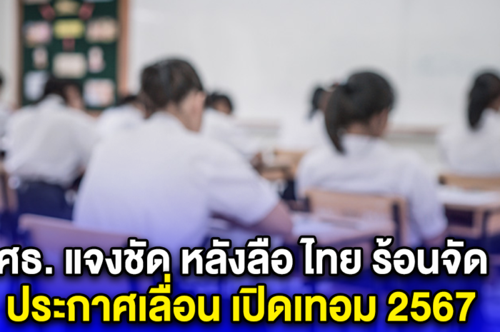 ศธ. แจงชัด หลังลือ ไทย ร้อนจัด ประกาศเลื่อน เปิดเทอม 2567