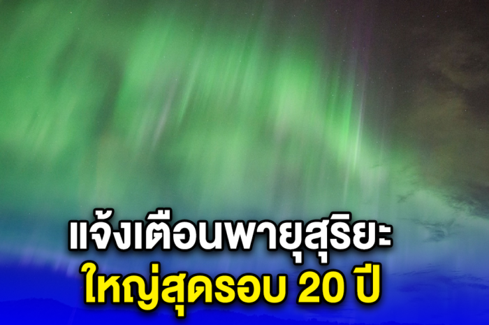 แจ้งเตือนพายุสุริยะ ใหญ่สุดรอบ 20 ปี มาเยือนโลกสุดสัปดาห์นี้