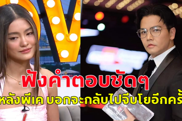 พีเค ปิยะวัฒน์ เปิดใจ รีเทิร์น โยเกิร์ต จะจีบอดีตภรรยาอีกครั้ง